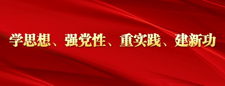 學思想、強黨性、重實踐、建新功